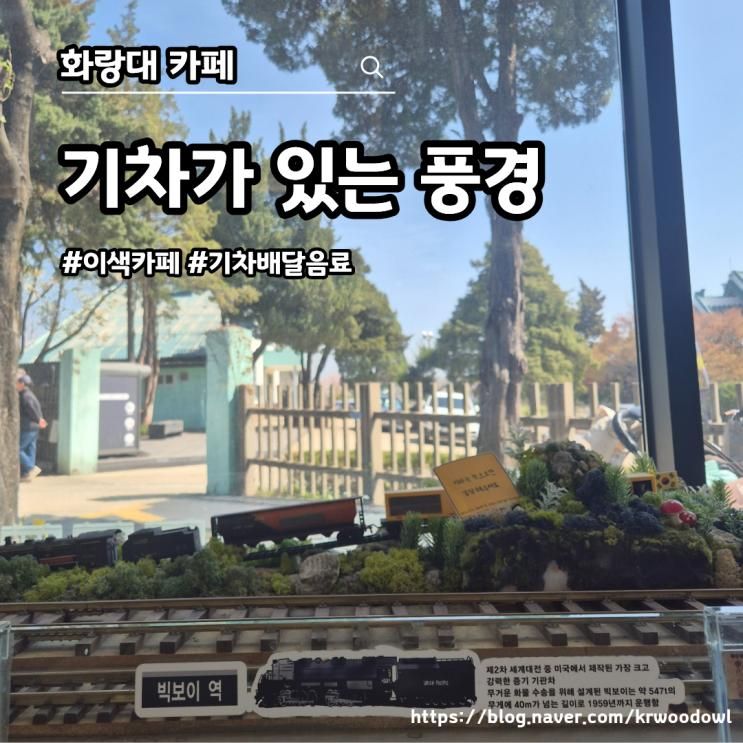 [화랑대 카페] 기차가 있는 풍경 - 칙칙폭폭 음료가 갑니다 (메뉴정....