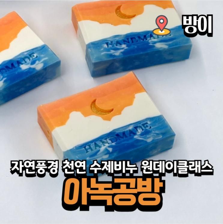 서울 잠실 원데이클래스 천연비누 공방 실내데이트 문화회식 아녹공방
