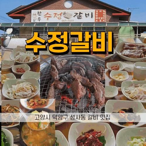 고양시 맛집 수정갈비 성사본점 가성비 뛰어난 찐맛집!!