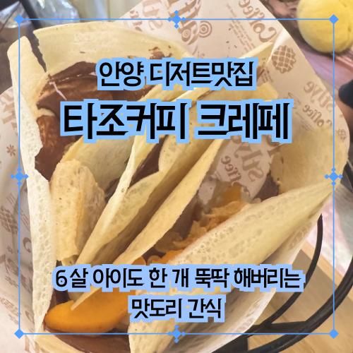 타조커피 크레페 맛집, 6살 아이도 한 개 뚝딱 먹는 우리 가족 최애 디저트집