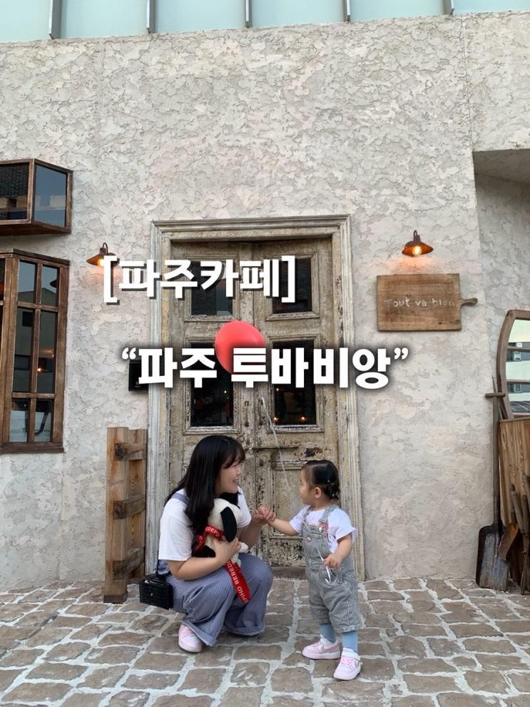 파주 라떼, 식빵 최애 맛집 ‘투바비앙’