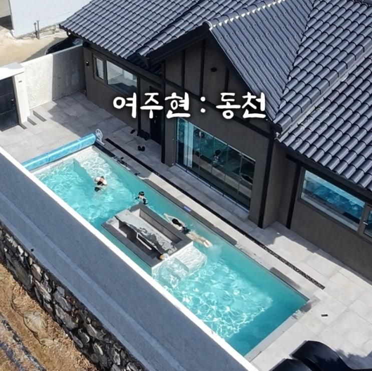 아이들이랑 가기 좋은 경북 칠곡 역대급 독채 풀빌라 여주현 동천