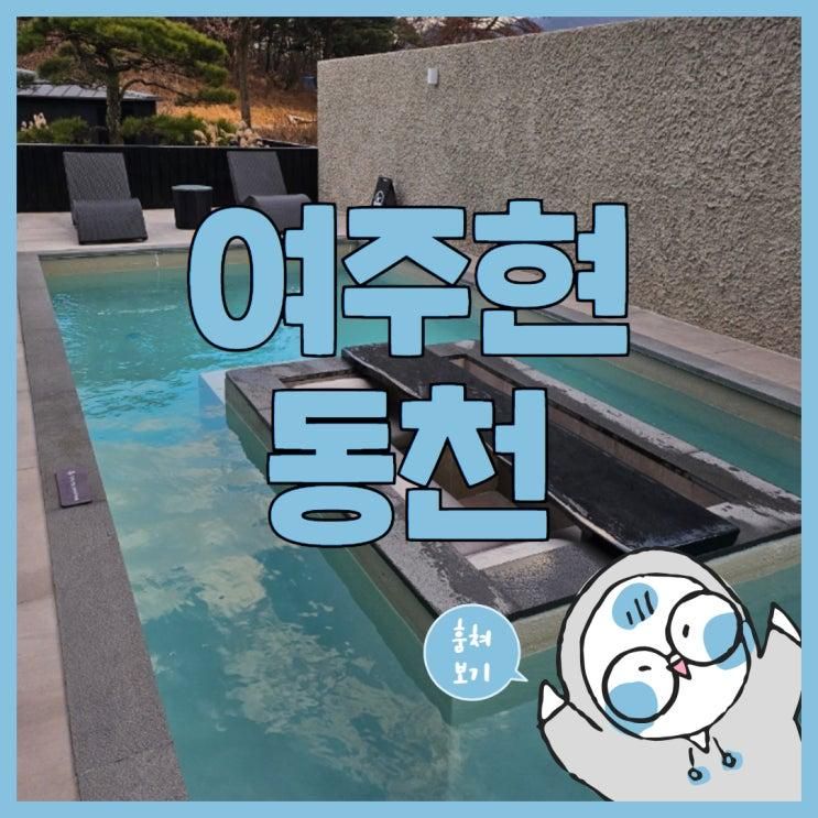 여주현동천 감성독채펜션 훔쳐보기