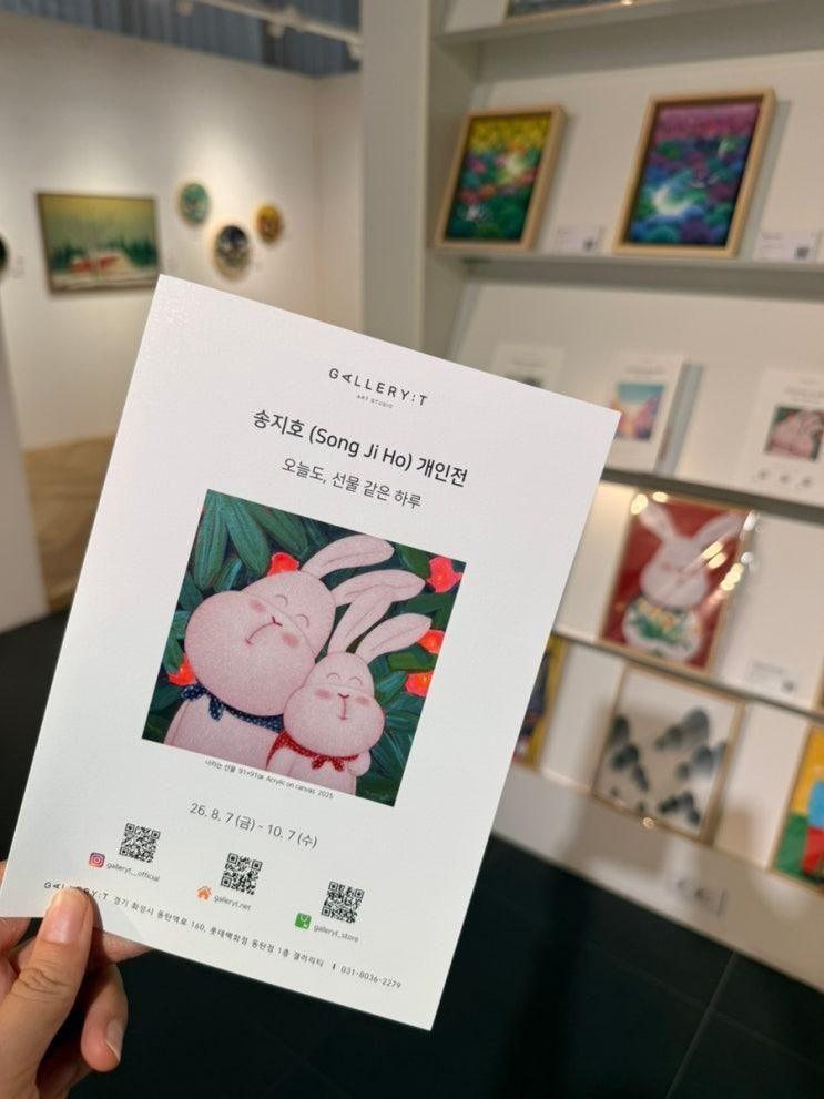 [화성 동탄 갤러리] 얼마남지 않은 여름방학 아이와 갈만한 곳 ‘갤러리티‘ 전시회 후기