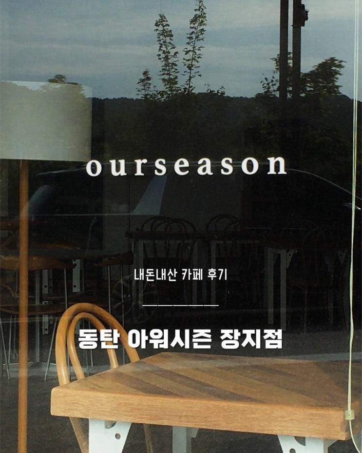[ 동탄 ] 아워시즌 장지점 | 동탄 분좋카, 휘낭시에 맛집, 추천, 내돈내산 솔직후기