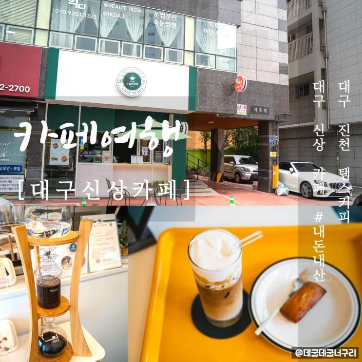 대구 신상 카페 탬스커피 진천역 근처 로스터리 커피집 내돈내산 후기