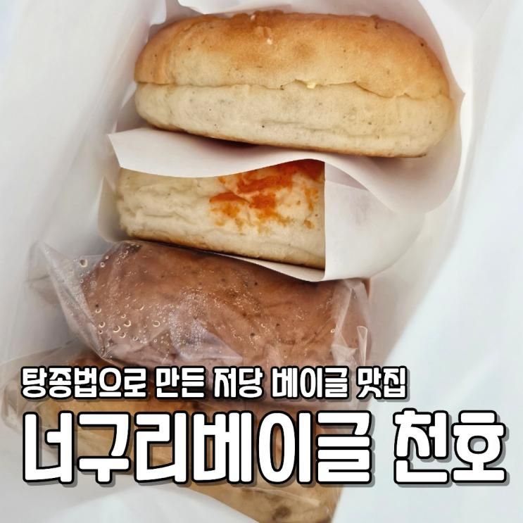 너구리베이글 천호 탕종법으로 만든 저당 베이글 맛집 럭키밀