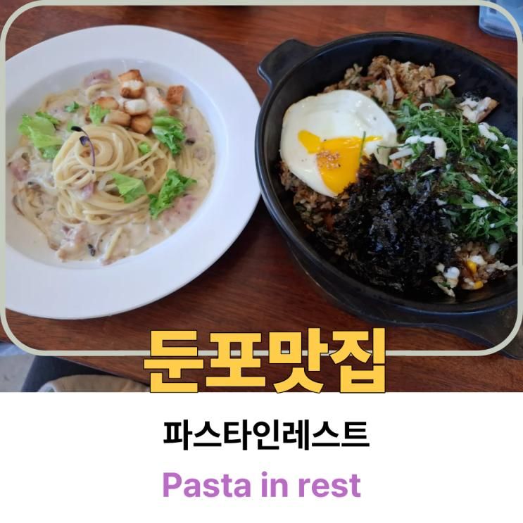[둔포맛집] 아기랑 가기 좋은 식당 - 파스타인레스트 (Pasta in rest) 방문 후기