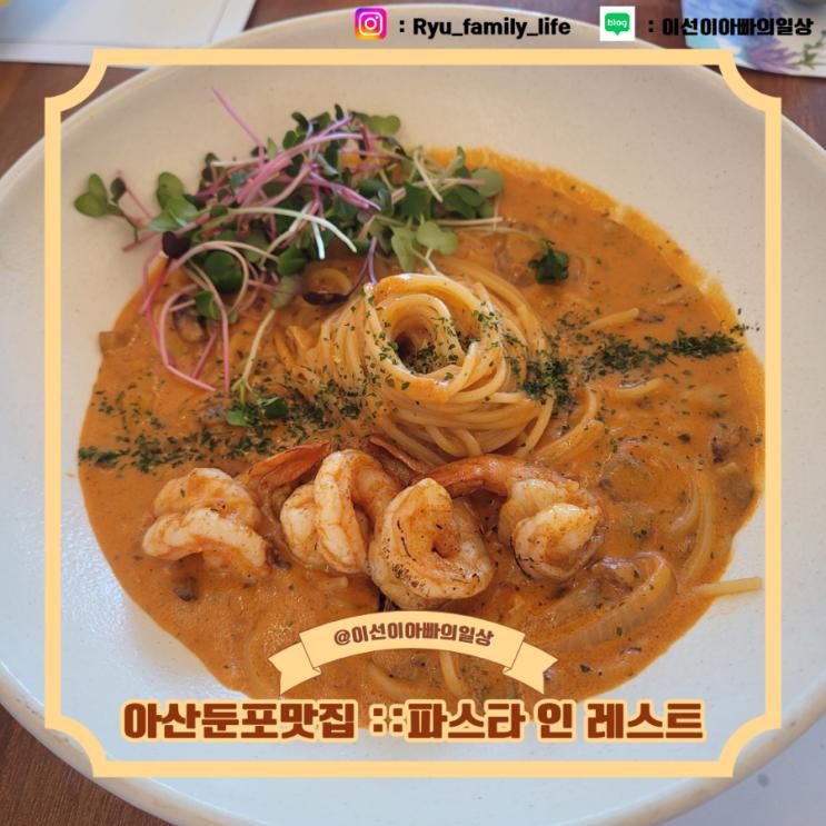 아산둔포맛집 테크노밸리 ::파스타인레스트 감바스부터 쉬림프로제까지, 가족 외식하기 딱 좋은 곳!