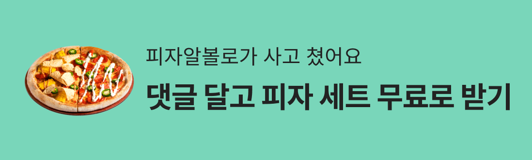 피자알볼로가 사고 쳤어요💥댓글 달고 피자 세트 무료로 받기-banner-image