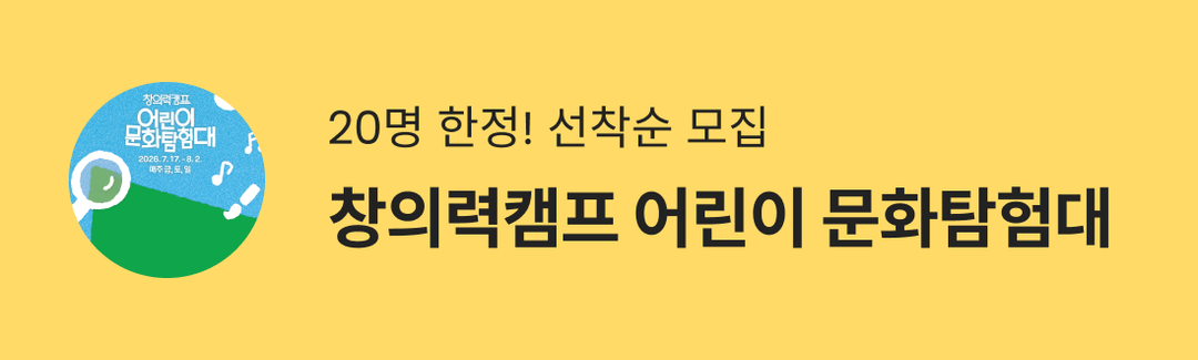20명 한정! 선착순 모집💥창의력캠프 어린이 문화탐험대-banner-image
