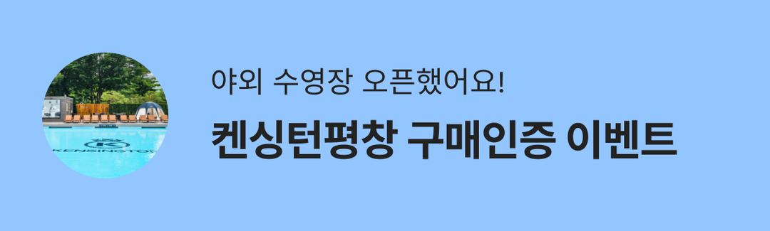 켄싱턴호텔 평창 구매인증 이벤트-banner-image