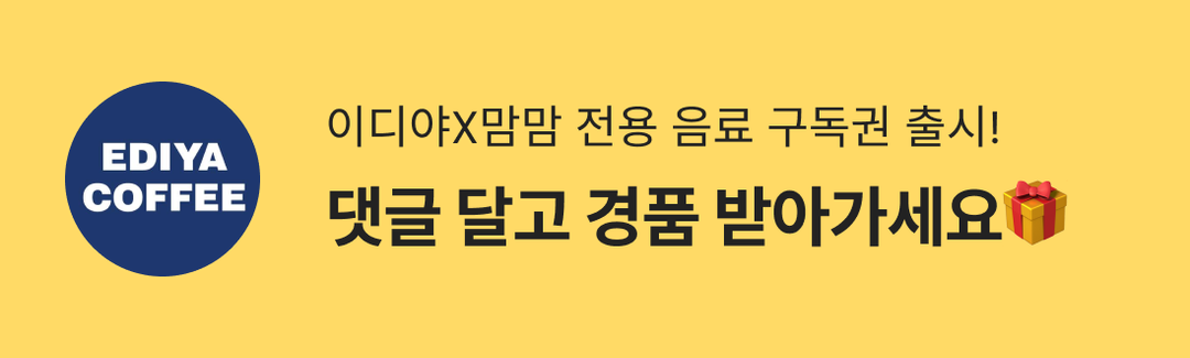 이디야X맘맘 전용 음료 구독권 출시! 댓글 달고 경품 받아가세요🎁-banner-image