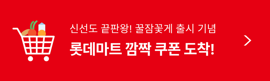 꿀잠꽃게 출시 기념! 롯데마트 X 맘맘 깜짝 쿠폰이 도착했어요 💌-banner-image