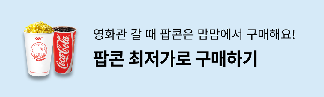 영화관 갈 때 팝콘은 맘맘에서 구매해요!🍿팝콘 최저가로 구매하기-banner-image