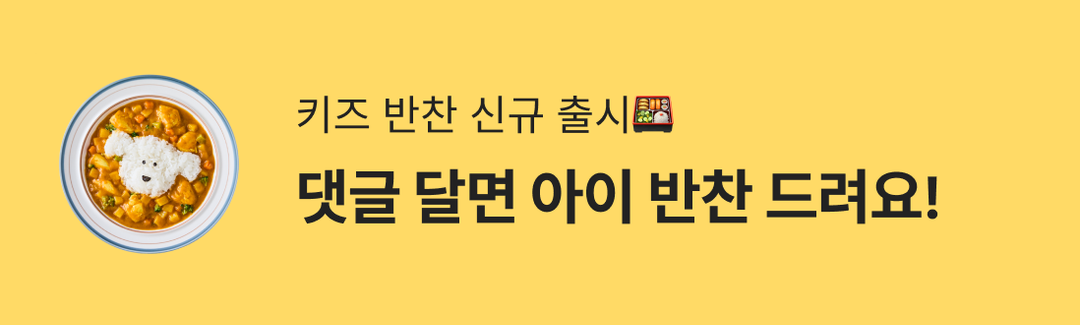 그리팅 키즈 반찬 신규출시! 댓글 달면 아이 반찬 드려요-banner-image