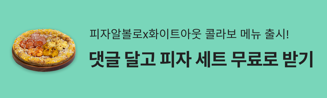 피자알볼로 콜라보 메뉴 출시!💥댓글 달고 피자 세트 무료로 받기-banner-image