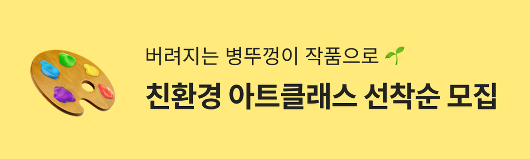 💥36명 선착순 모집! 아이와 함께하는 친환경 업사이클 클래스🎨-banner-image