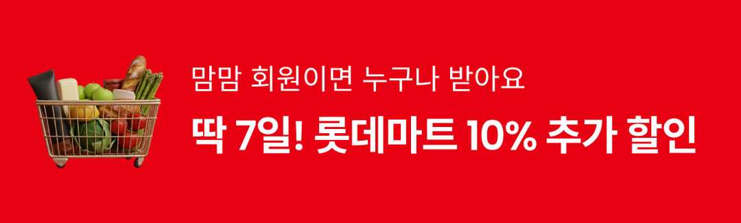 돌아온 통큰혜택! 롯데마트 X 맘맘 쿠폰이 도착했어요 💌-banner-image