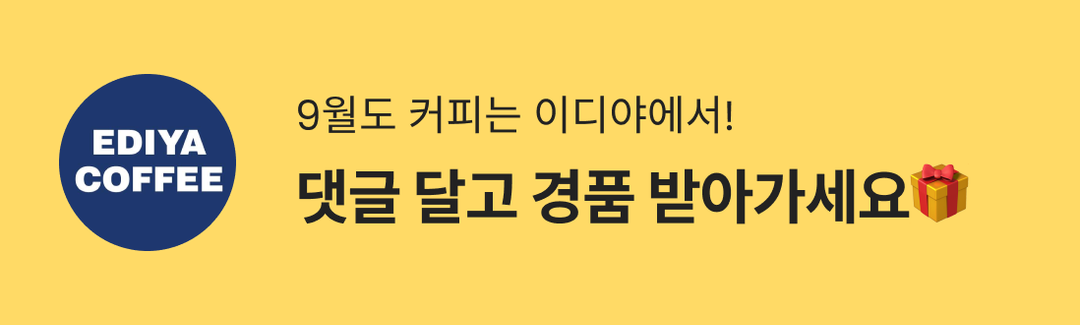 9월도 커피는 이디야에서! 댓글 달고 경품 받아가세요🎁-banner-image