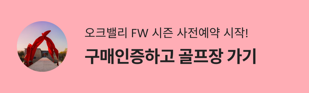 오크밸리 리조트 구매인증 이벤트-banner-image