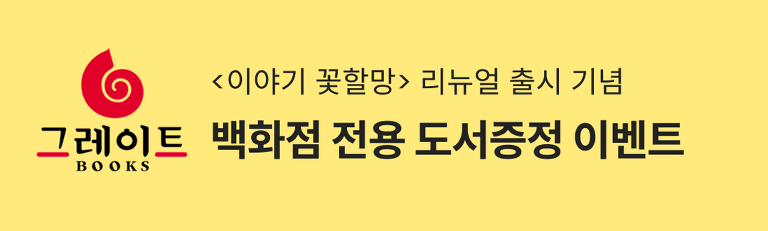 🎁그레이트북스X맘맘 전래동화 체험! 선착순 도서 2권 무료로 받기 (~10/31)-banner-image