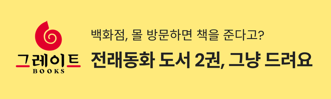 🎁그레이트북스X맘맘 전래동화 체험! 선착순 도서 2권 무료로 받기 (~10/31)-banner-image