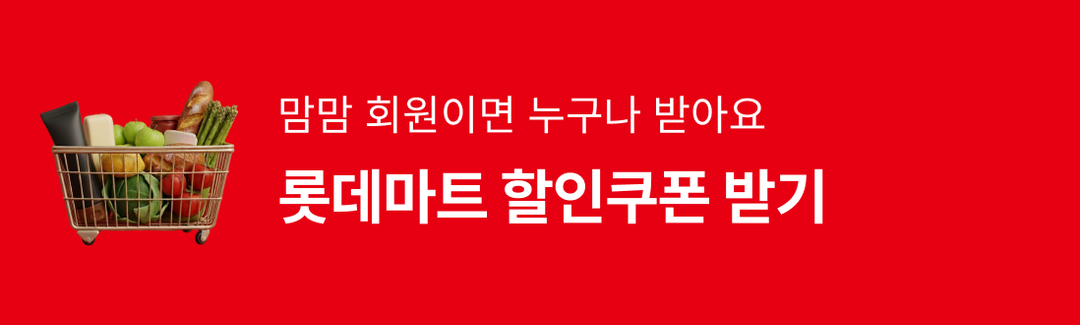 돌아온 통큰혜택! 롯데마트 X 맘맘 쿠폰이 도착했어요 💌-banner-image