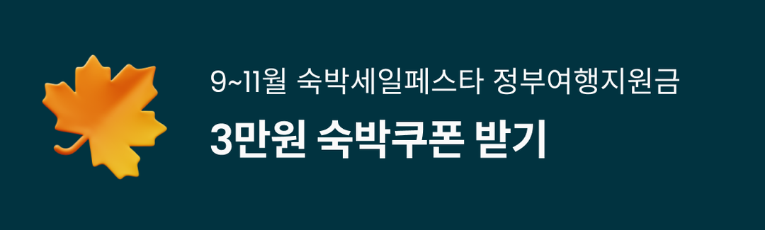 가을 숙세페 OPEN! 3만원 숙박쿠폰 받기-banner-image