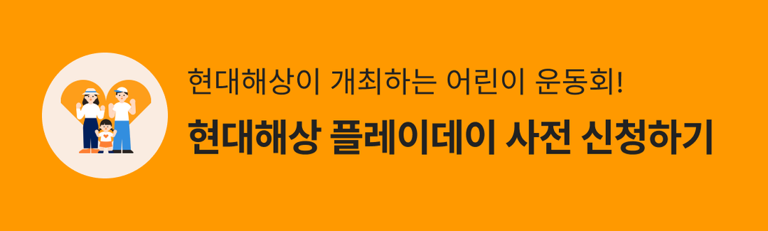 현대해상이 준비한 어린이 운동회! 렛츠무브 플레이데이 무료 신청 이벤트🎁-banner-image
