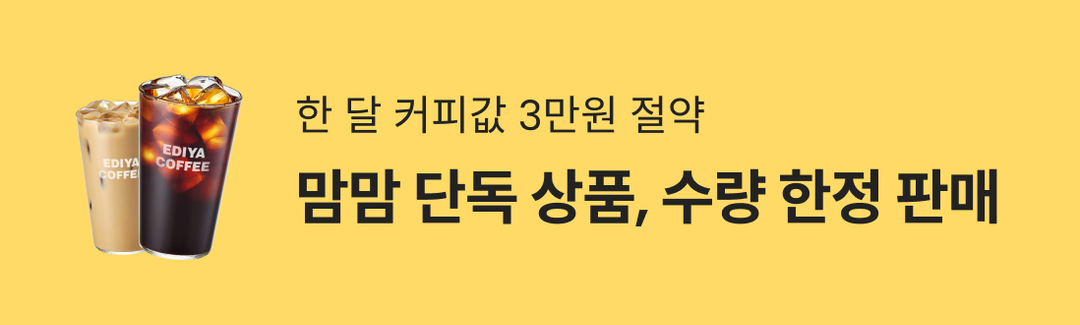 한 달 커피값 3만원 절약💸맘맘 단독 상품, 수량 한정 판매-banner-image