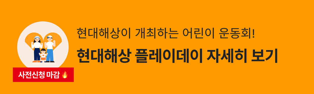 현대해상이 준비한 어린이 운동회! 현대해상 플레이데이 with 렛츠무브🎊-banner-image