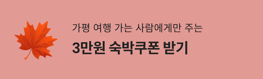 10/1 OPEN! 가평군 숙박세일페스타-banner-image