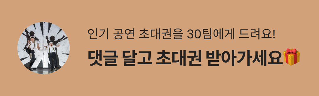 총 30팀 모집! 1팀당 10만원 상당 초대권을 드려요!🤩🎁-banner-image