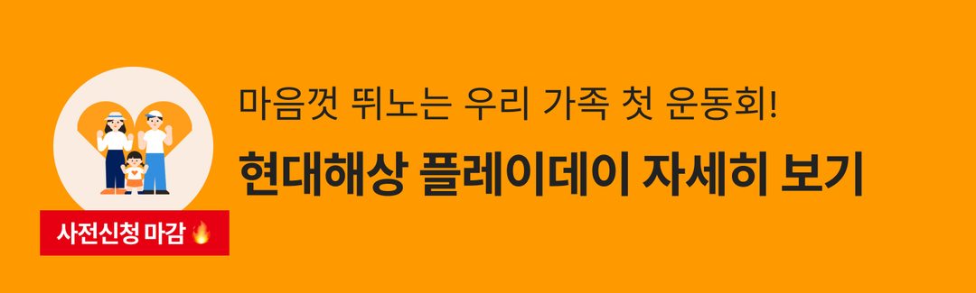 현대해상이 준비한 어린이 운동회! 현대해상 플레이데이 with 렛츠무브🎊-banner-image