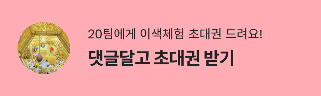 총 20팀 모집! 댓글달고 이색체험 초대권 받아가세요🤩🎁-banner-image