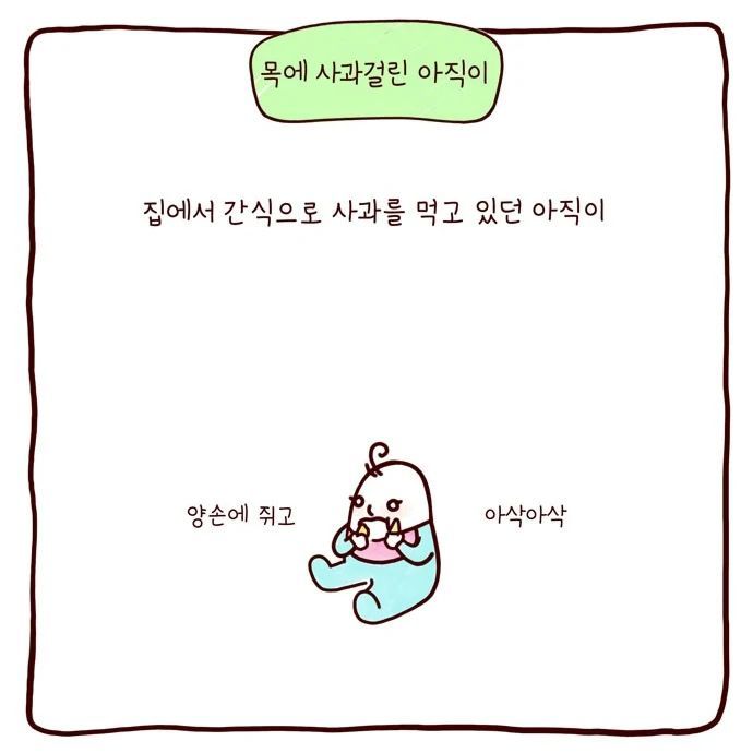 봉카툰- 목에 사과 걸린 아직이