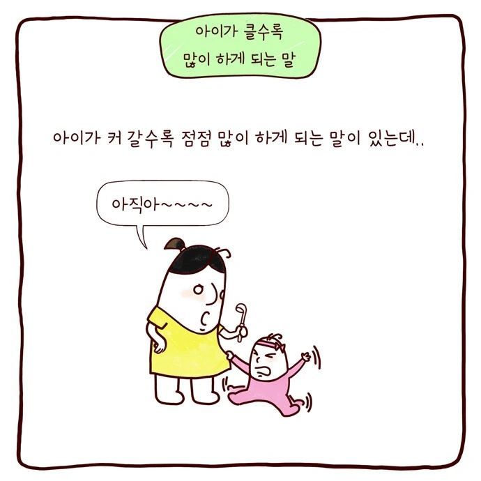 봉카툰- 아이가 클수록 많이 하게 되는 말