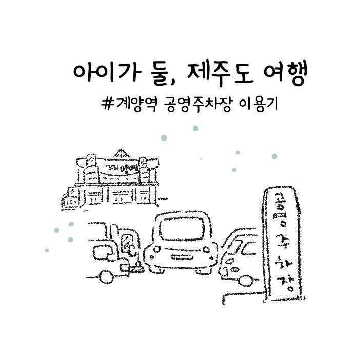 Molg.ram- 공영주차장 이용기