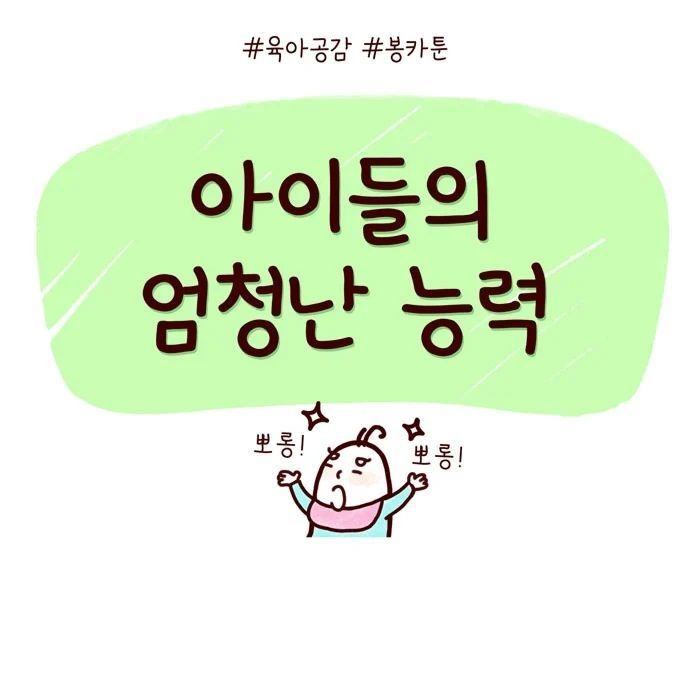 봉카툰- 아이들의 엄청난 능력