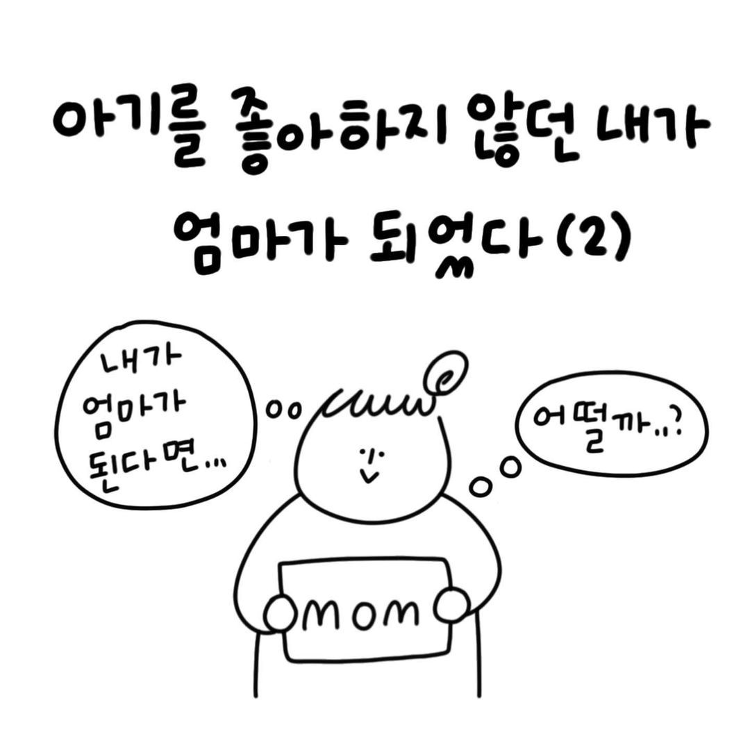 유총총- 아기를 좋아하지 않던 내가 엄마가 되었다 (2)