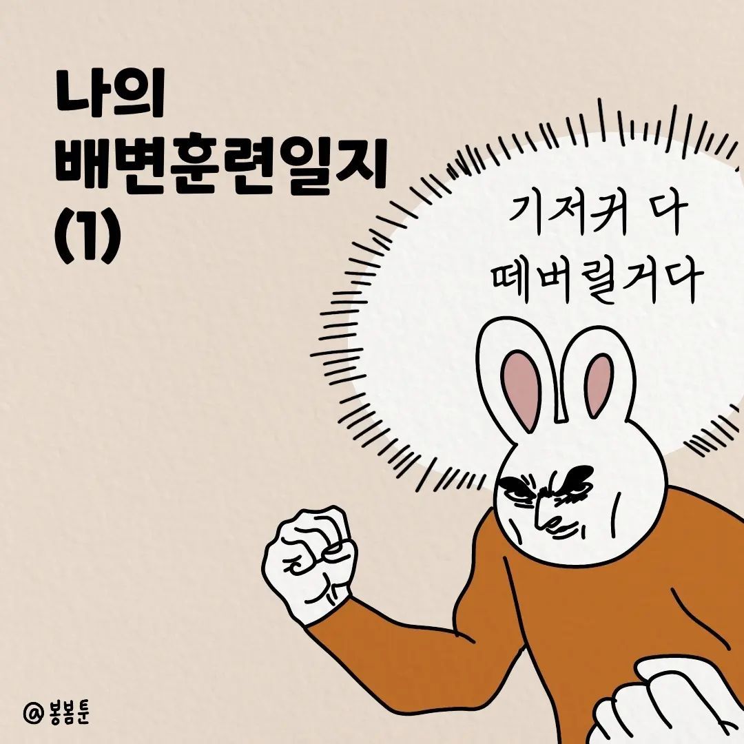  봉봄툰- 나의 배변훈련일지 (1)