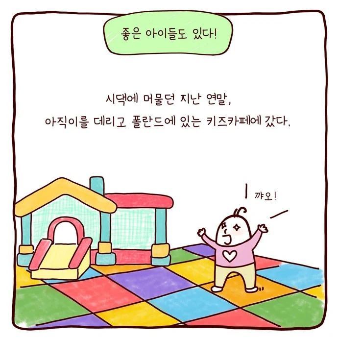 봉카툰- 좋은 아이들도 있다