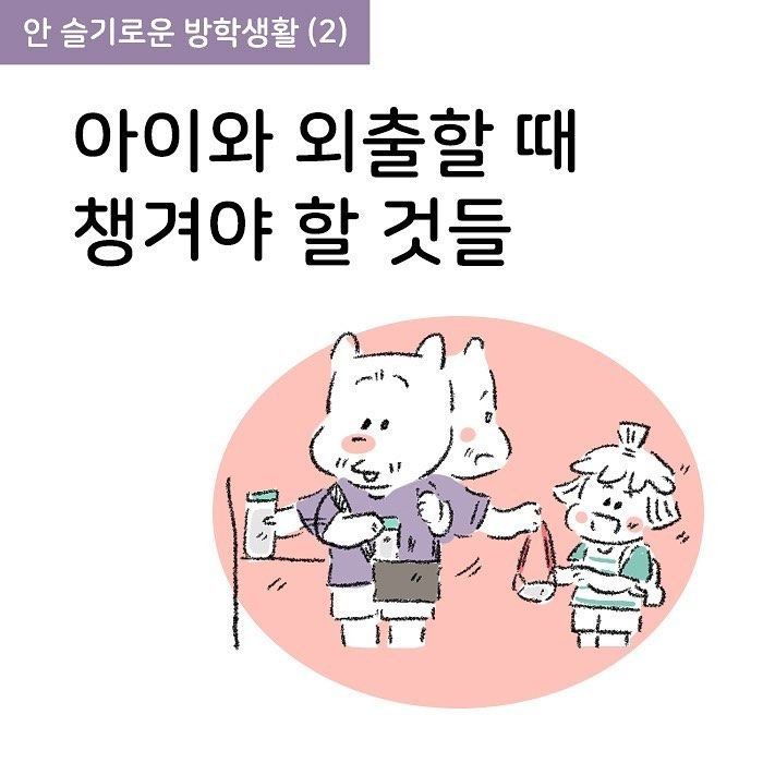 Molg.ram- 아이와 외출할 때 챙겨야 할 것들