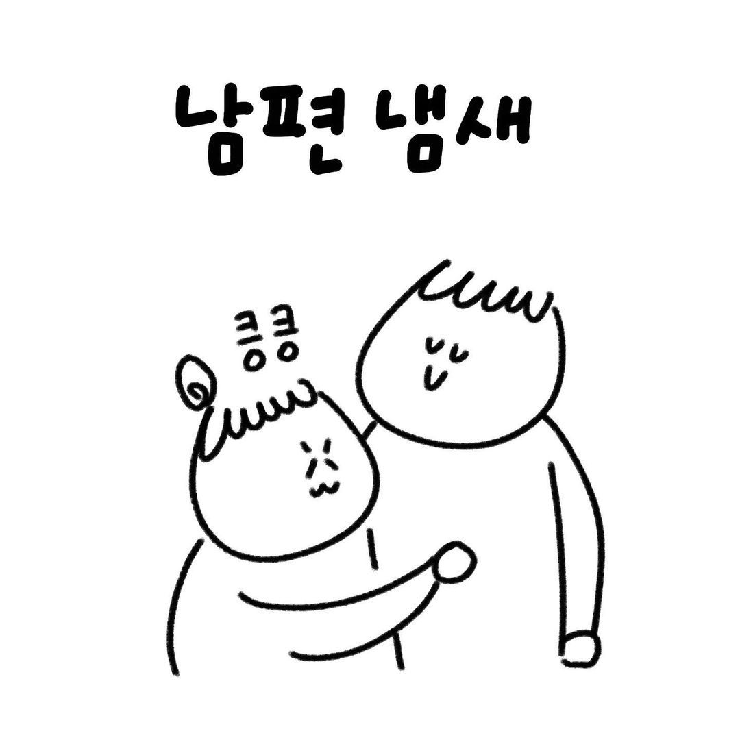 유총총- 남편 냄새