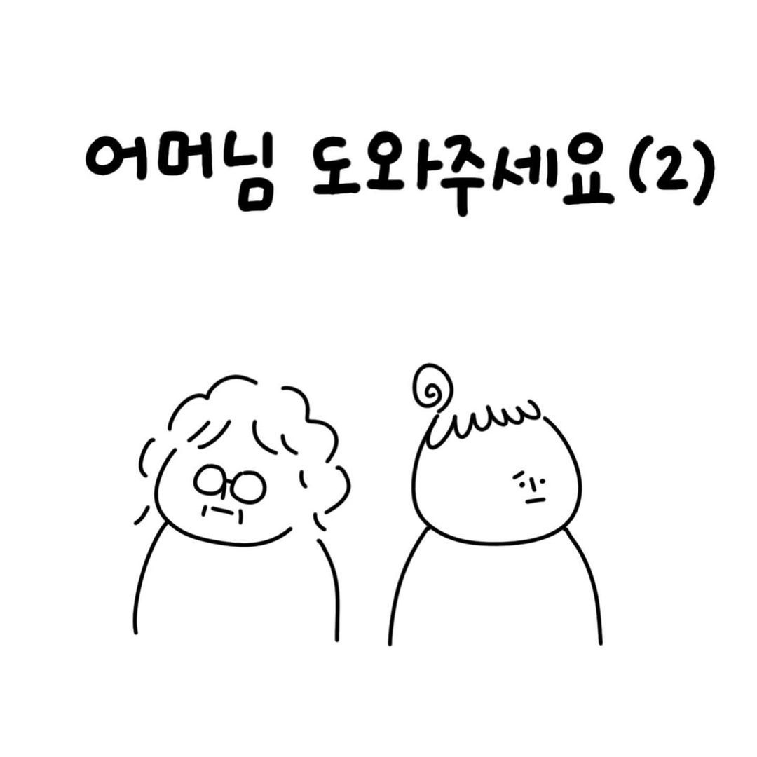 유총총- 어머님 도와주세요 (2)