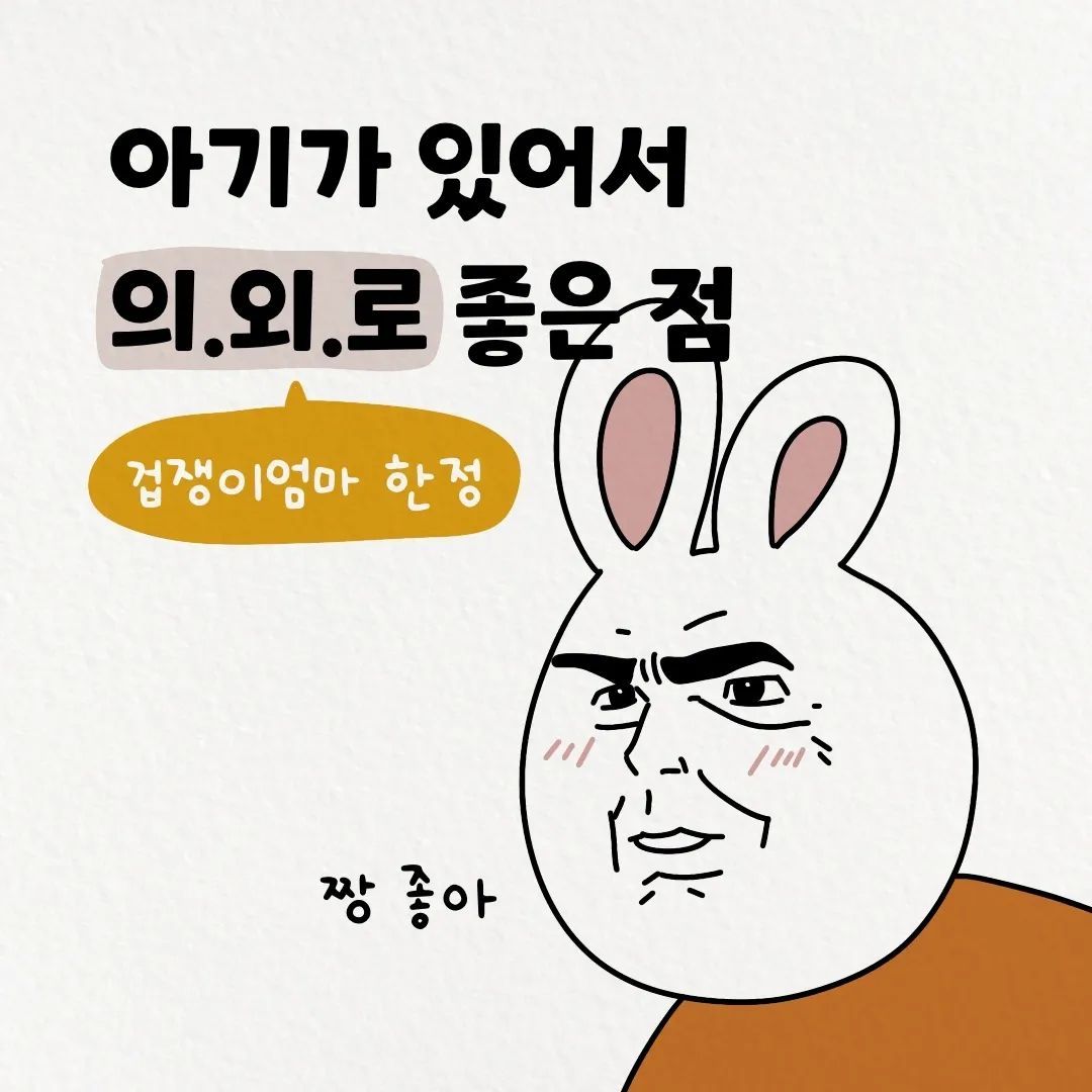 봉봄툰- 아기가 있어서 의.외.로 좋은 점