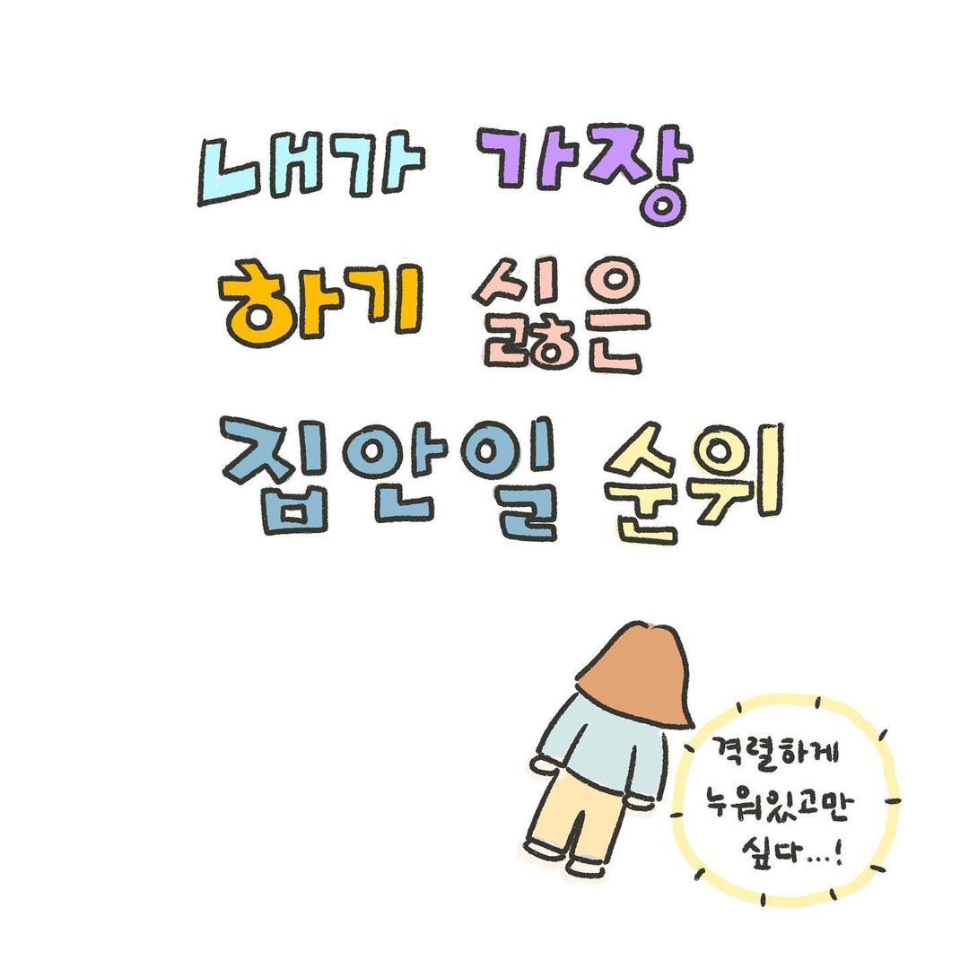 리디- 내가 가장 하기 싫은 집안일 순위