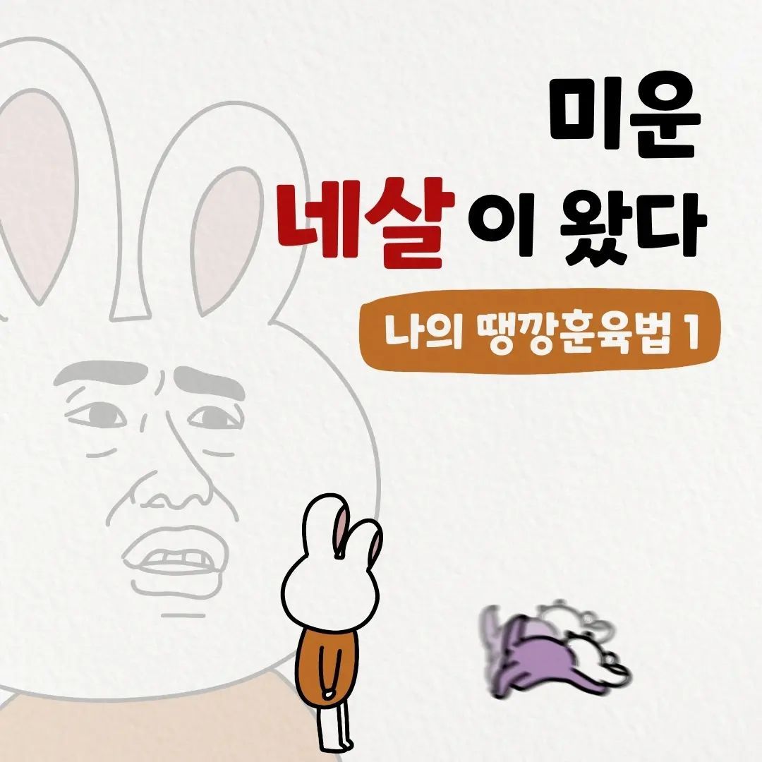 봉봄툰- 미운 네살이 왔다 (1)
