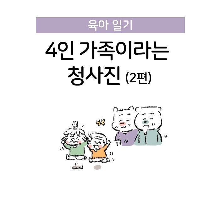 Molg.ram- 4인 가족이라는 청사진(2)